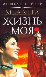 Книга Жизнь моя Жизнь моя