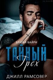 Книга Тайный грех (ЛП) Тайный грех (ЛП)