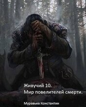Книга Мир повелителей смерти (СИ) Мир повелителей смерти (СИ)