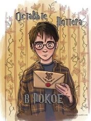 Книга Оставьте Поттера в покое (СИ) Оставьте Поттера в покое (СИ)