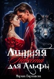 Лишняя невеста для Альфы (СИ)