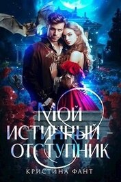 Книга Мой истинный - отступник (СИ) Мой истинный - отступник (СИ)