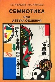Книга Семиотика, или Азбука общения Семиотика, или Азбука общения