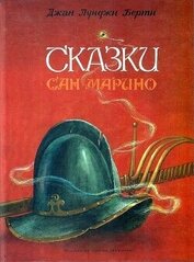 Книга Сказки Сан-Марино Сказки Сан-Марино