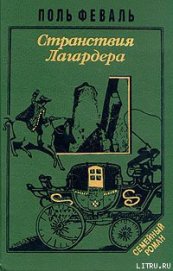 Книга Странствия Лагардера Странствия Лагардера