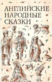 Английские народные сказки