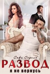 Книга Развод. Я не вернусь (СИ) Развод. Я не вернусь (СИ)
