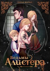 Ведьмы Алистера (СИ)