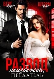 Развод неизбежен, предатель (СИ)