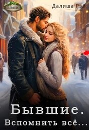 Рэй Далиша - Бывшие. Вспомнить всё... (СИ)