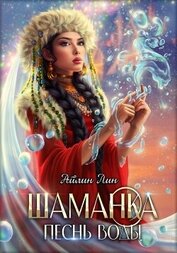 Книга Шаманка. Песнь воды (СИ) Шаманка. Песнь воды (СИ)