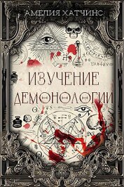 Книга Изучение демонологии (ЛП) Изучение демонологии (ЛП)
