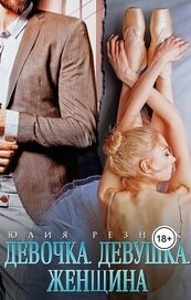 Книга Девочка. Девушка. Женщина (СИ) Девочка. Девушка. Женщина (СИ)