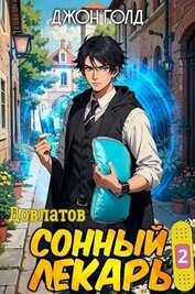 Довлатов. Сонный лекарь 2 (СИ)