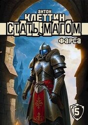Книга Фарса (СИ) Фарса (СИ)