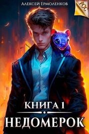 Книга Недомерок. Книга 1 (СИ) Недомерок. Книга 1 (СИ)