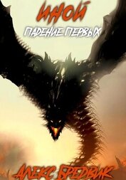 Книга Иной. Книга 5. Падение Первых Иной. Книга 5. Падение Первых