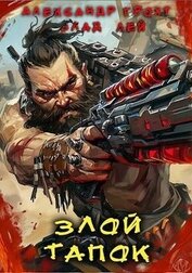 Злой Тапок (СИ)