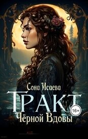 Книга Тракт Чёрной Вдовы (СИ) Тракт Чёрной Вдовы (СИ)