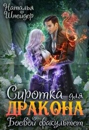 Книга Сиротка для дракона. Боевой факультет (СИ) Сиротка для дракона. Боевой факультет (СИ)
