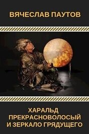 Книга Харальд Прекрасноволосый и Зеркало Грядущего (СИ) Харальд Прекрасноволосый и Зеркало Грядущего (СИ)