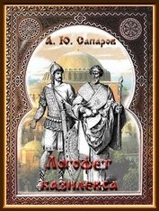 Санфиров Александр - Логофет Базилевса (СИ)