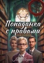 Мезина Ли - Попаданка с правами (СИ)