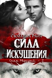 Книга Сила искушения (ЛП) Сила искушения (ЛП)