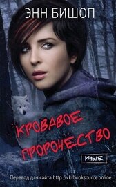 Бишоп Энн - Кровавое пророчество (ЛП)