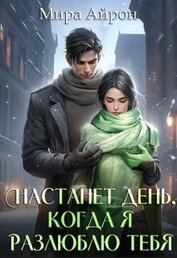 Айрон Мира - Настанет день, когда я разлюблю тебя (СИ)