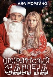 Морейно Аля - (Не)фартовый Санта (СИ)