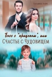 Лайт Татьяна - Босс с 