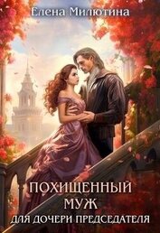 Милютина Елена - Похищенный муж для дочери Председателя (СИ)