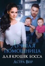 Книга Лучшая помощница для крошек босса (СИ) Лучшая помощница для крошек босса (СИ)