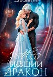 Книга Мой бывший Дракон Мой бывший Дракон