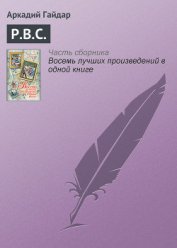 Книга Р.В.С. Р.В.С.