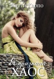 Книга Я признала хаос (СИ) Я признала хаос (СИ)