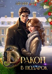 Книга Дракон в подарок (СИ) Дракон в подарок (СИ)