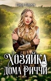 Книга Хозяйка дома Риччи (СИ) Хозяйка дома Риччи (СИ)