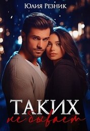 Книга Таких не бывает (СИ) Таких не бывает (СИ)