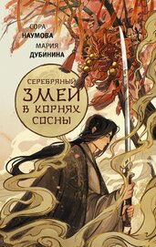 Книга Серебряный змей в корнях сосны Серебряный змей в корнях сосны