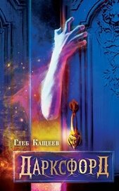 Книга Дарксфорд Дарксфорд