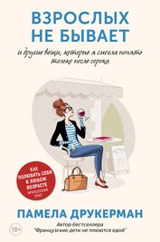 Книга Взрослых не бывает и другие вещи, которые я смогла понять только после сорока Взрослых не бывает и другие вещи, которые я смогла понять только после сорока