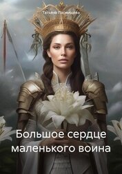 Парнищева Татьяна - Большое сердце маленького воина (СИ)