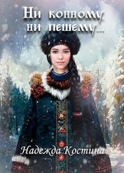 Книга Ни конному, ни пешему... (СИ) Ни конному, ни пешему... (СИ)