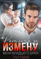 Книга Расплата за измену. Жена младшего брата Расплата за измену. Жена младшего брата