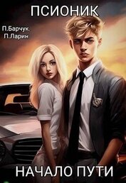 Книга Начало пути (СИ) Начало пути (СИ)