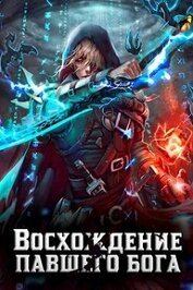Золотарев Алексей Викторович - Восхождение павшего бога (СИ)