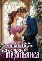 Вельямет Каталина - На острие мезальянса (СИ)