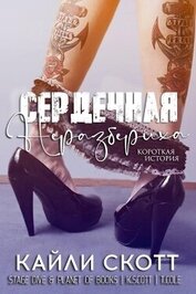 Книга Сердечная неразбериха (ЛП) Сердечная неразбериха (ЛП)